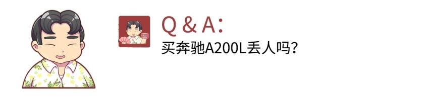 买奔驰A200L丢人吗？打肿脸充胖子？