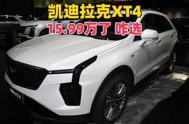 让步15.99万起，凯迪拉克XT4诚意有了？不选1.5T？