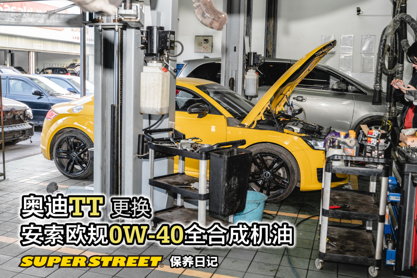 奥迪TT保养更换安索欧规0W-40全合成机油