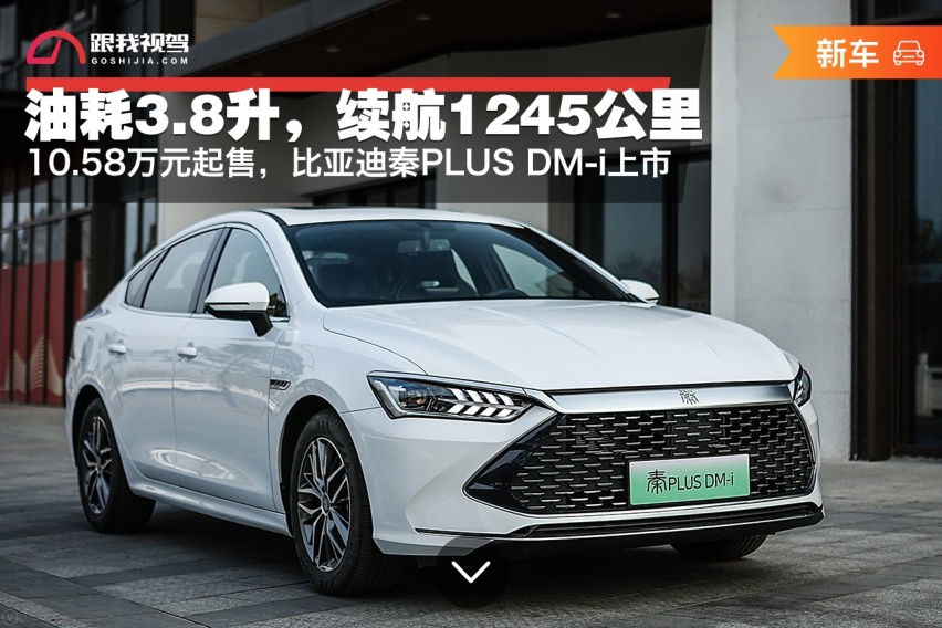 10.58万元起售，比亚迪秦PLUS DM-i上市