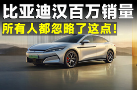 大卖100万辆！所有中国车企，都欠比亚迪汉一声谢谢