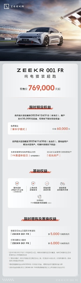 售价76.9万元起，纯电猎装超跑极氪001 FR正式上市
