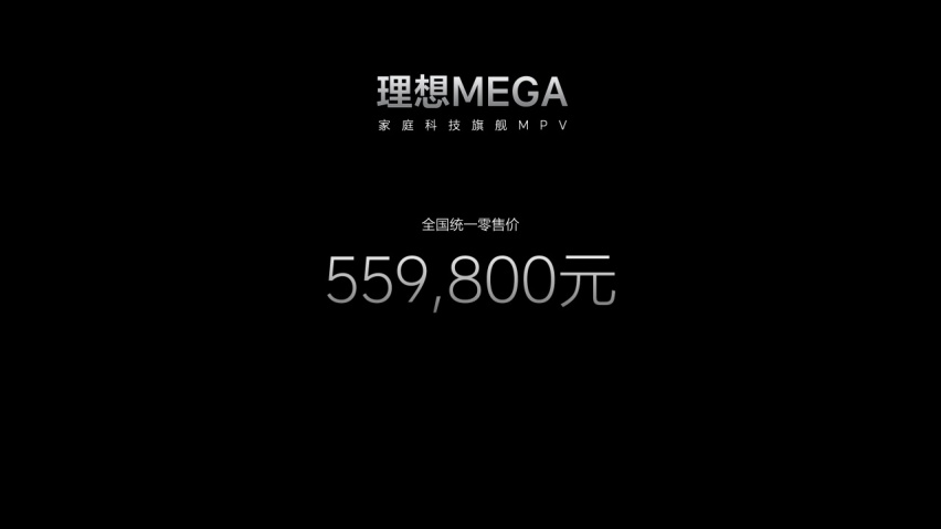 理想MEGA售价55.89万元，李想：要做50万以上销量第一的产品