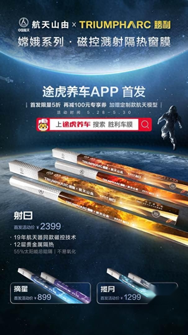 途虎养车首发嫦娥系列新品窗膜
