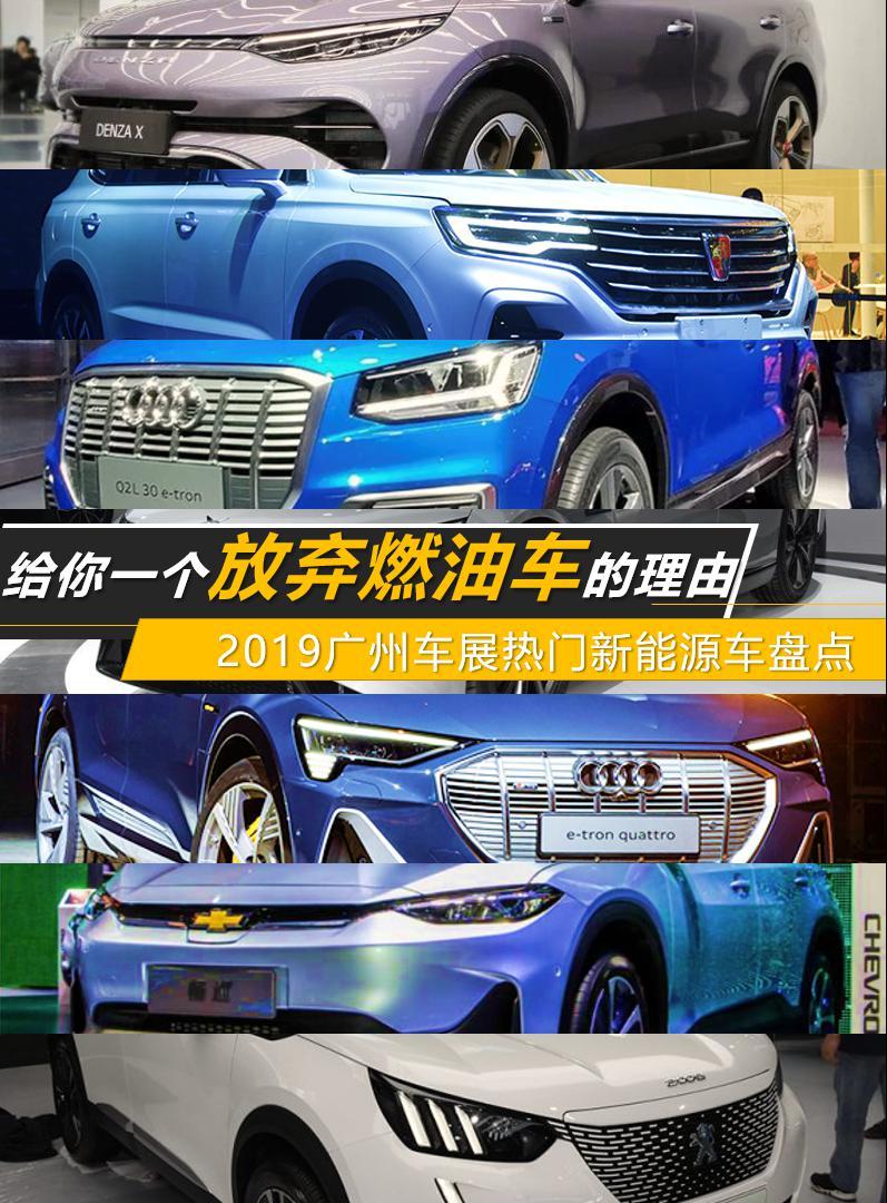 给你一个放弃燃油车的理由，2019广州车展热门新能源车盘点