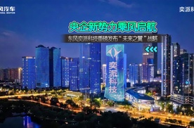 央企新势力乘风启航 东风奕派科技重磅发布“未来之翼”战略