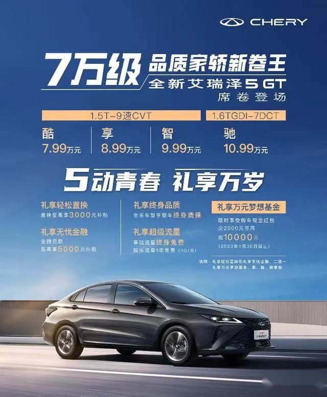 全新艾瑞泽5GT上市，仅7.99万起，以超级性价比席卷A级家轿市场