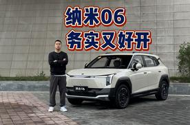纳米06 务实又好开！