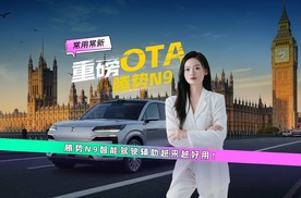 腾势 N9 常用常新“听劝式”OTA,才是懂用户的旗舰 SUV