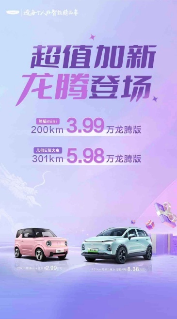 纯电小车最强款来袭!网友:几何e萤火虫龙腾版真的够硬核!