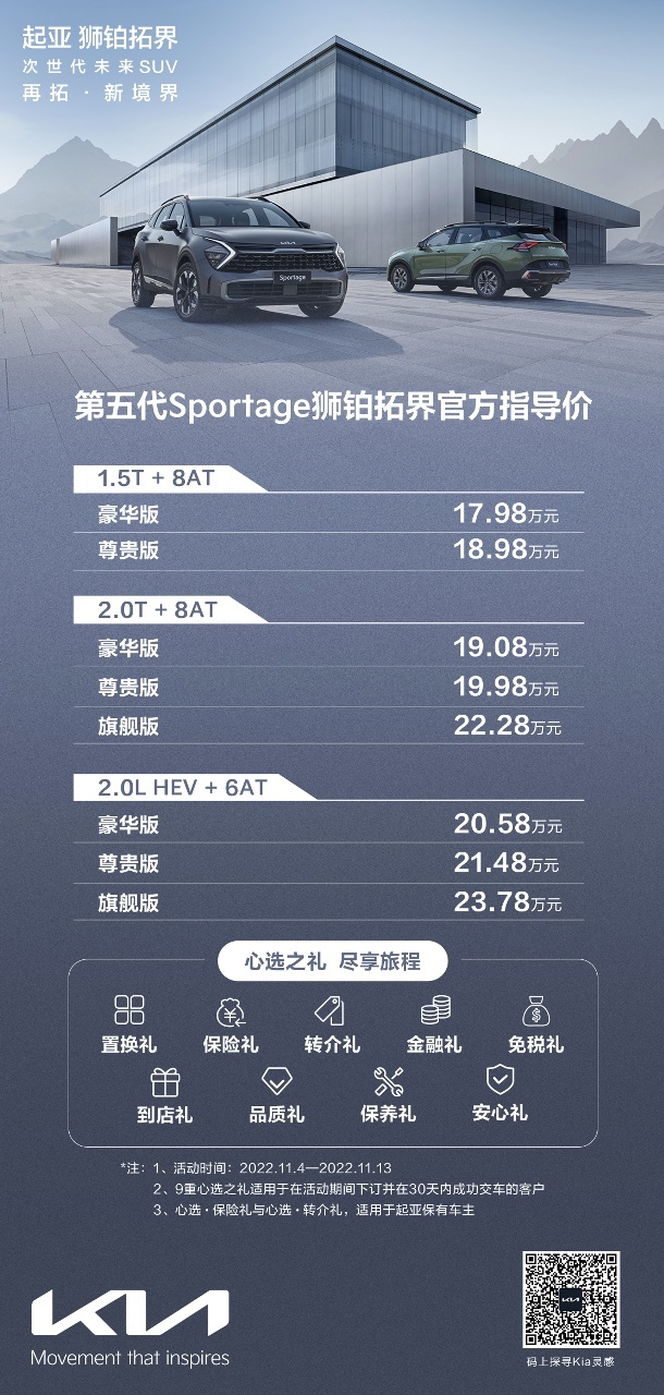 售17.98-23.78万元，起亚旗舰SUV第五代Sportage上市