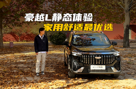 【动测大师】三代同堂不拥挤！吉利第三代豪越L，承包全家的幸福出行