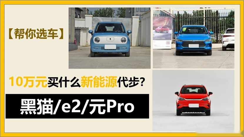 【帮你选车】10万元买什么新能源代步？这三款续航最低301km
