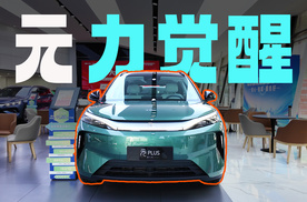 后驱、闪充、妙妙屋，第三代元PLUS把A级SUV卷疯了