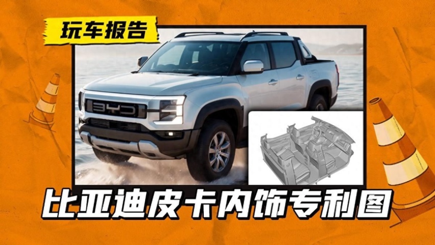 比亚迪皮卡内饰专利图曝光，有点像豹5，中控台造型很夸张