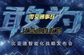 零交通事故 比亚迪真敢为