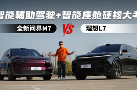 全新问界M7 VS 理想L7 智能辅助驾驶+智能座舱硬核大考