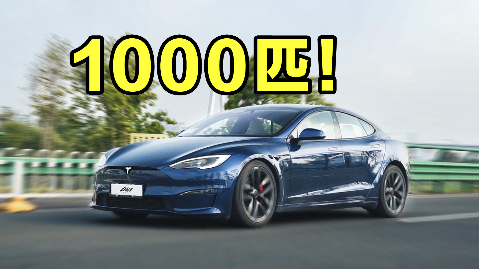 ȫ��������a܇��ԇ�{��˹��Model S Plaid