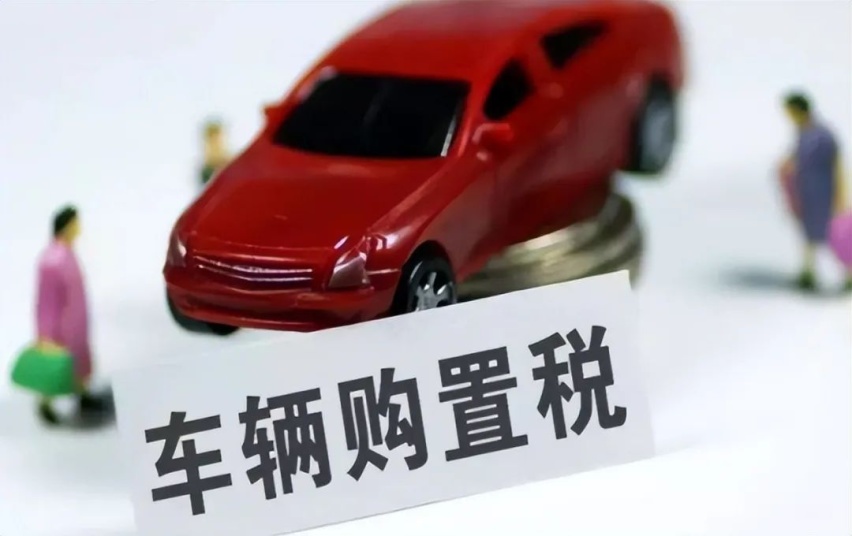 汽车购置减半征收，80%人受益，车市即将起飞?