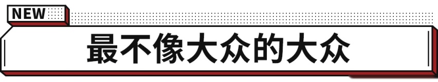 24.99万起大众新车上市！溜背+旅行版这次要买了？