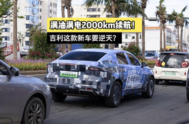 满油满电2000km续航！关键还不会失速，吉利这款新车要逆天？