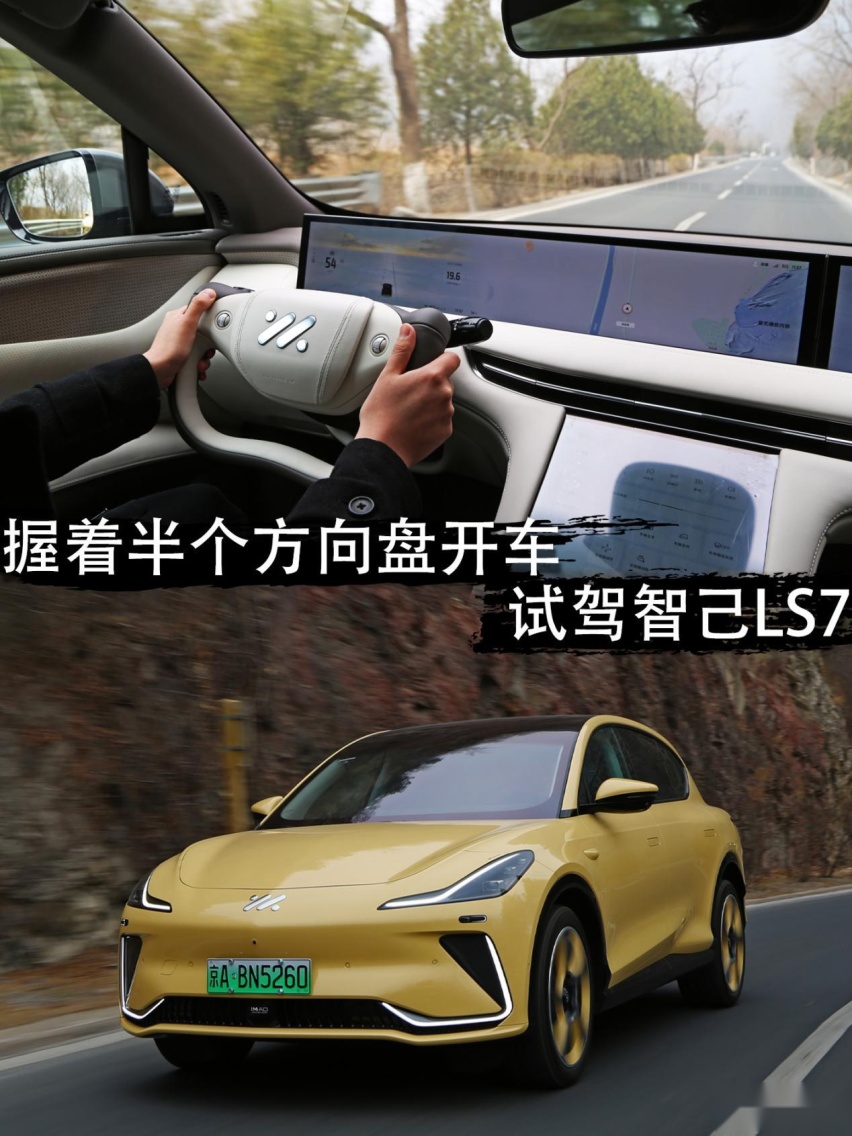 握着半个方向盘开车 试驾智己LS7