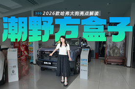 限时9.89万起 搭载2.0T+四驱+两把锁 2026款哈弗大狗亮点解读