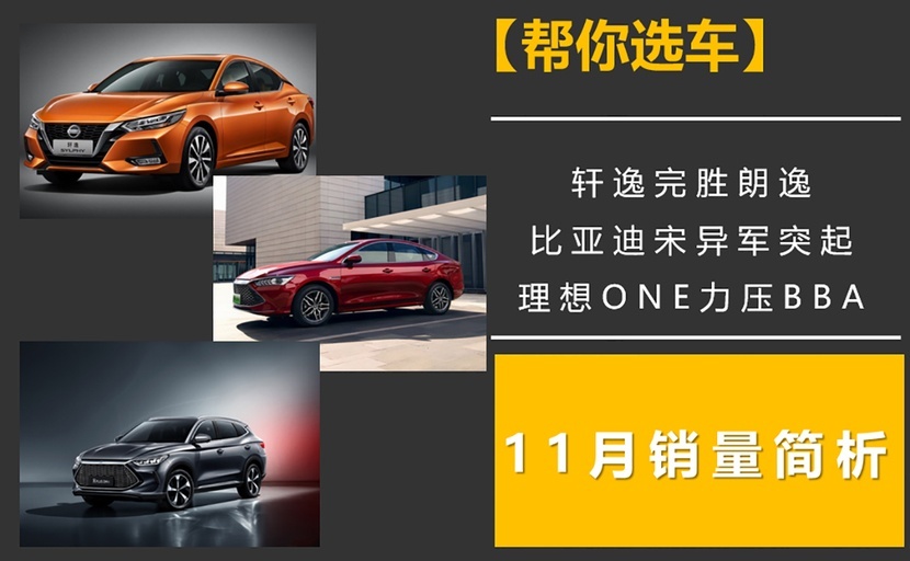 轩逸完胜朗逸，比亚迪宋异军突起，理想ONE力压BBA，11月销量简析