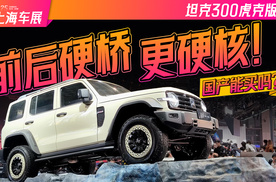 硬刚牧马人？前后硬桥的坦克300虎克版来了！