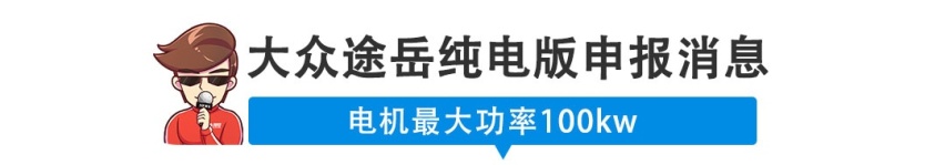 【新闻】大众途岳领衔，刚刚，又一大波新车发布！