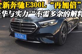 全新奔驰E300L再加倍！豪华与实力不需多余的解释