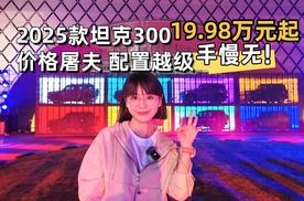 涵公子驾道|2025款坦克300上市：19.98万起重塑硬派越野格局