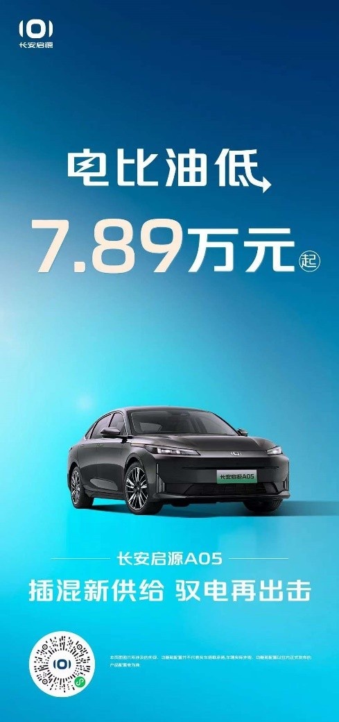 7.89万元起的长安启源A05才是新年真卷王
