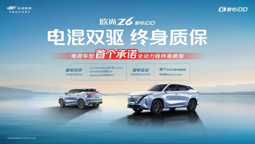 你还会混动焦虑吗？欧尚Z6智电iDD版 终身质保啦