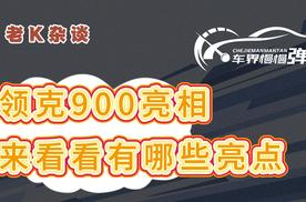 领克900亮相，来看看有哪些亮点