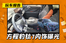 挡把和实体按键没了？方程豹钛7内饰曝光，采用大五座+怀挡
