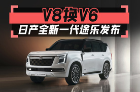 V8换V6，日产全新一代途乐发布