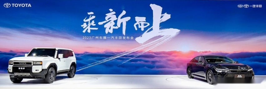 赏鑫.粤目：乘新而上启新程 一汽丰田重磅发布全新皇冠和全新普拉多