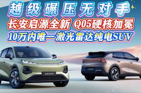 长安启源全新 Q05硬核加冕  10万内唯一激光雷达纯电SUV