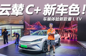2025成都车展：云辇C+新车色！新款比亚迪秦L EV上市