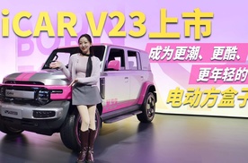 售9.98万起！年轻人的电动“小G” iCAR V23上市，开始“预定”爆款了？