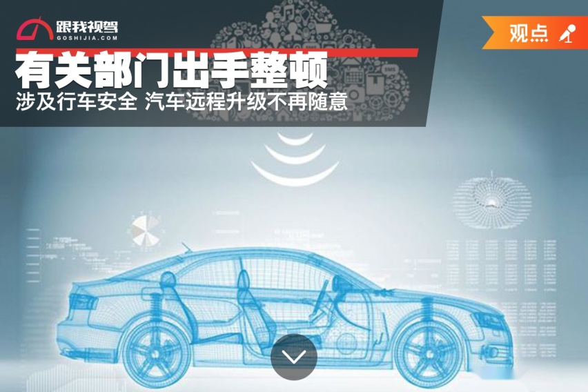 涉及行车安全 汽车远程升级不再随意 有关部门出手整顿