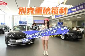 买台大别克日供仅需1.8元？别克 “一口价 + 1 元贷” 来袭