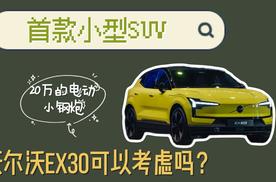 首款小型SUV，20万的电动小钢炮，沃尔沃EX30可以考虑吗？