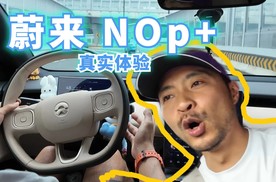 蔚来城市NOP+真实体验，需要点时间再进化