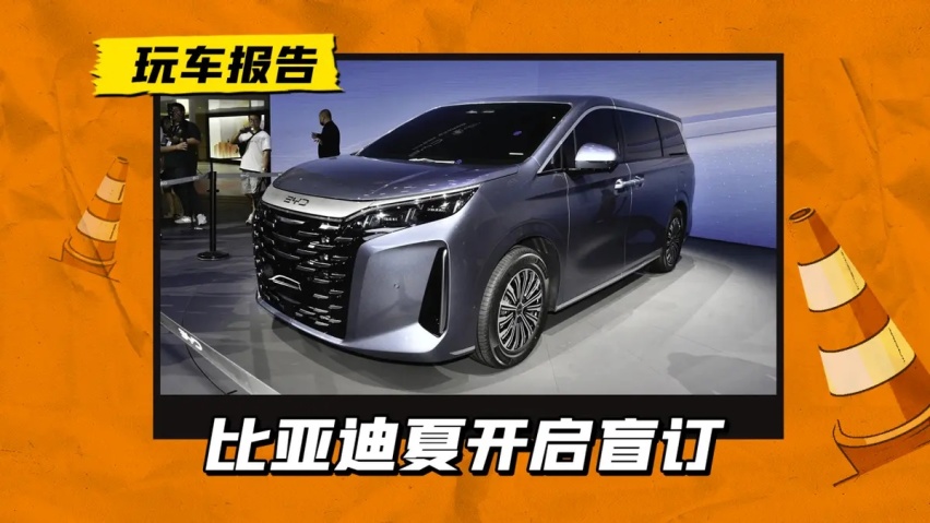 比亚迪夏开启盲订，王朝首款中大型MPV，搭载DM5.0+云辇C底盘