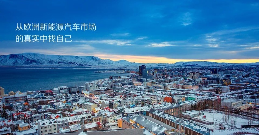 汽车品评 | 从欧洲新能源汽车市场的真实中，找自己