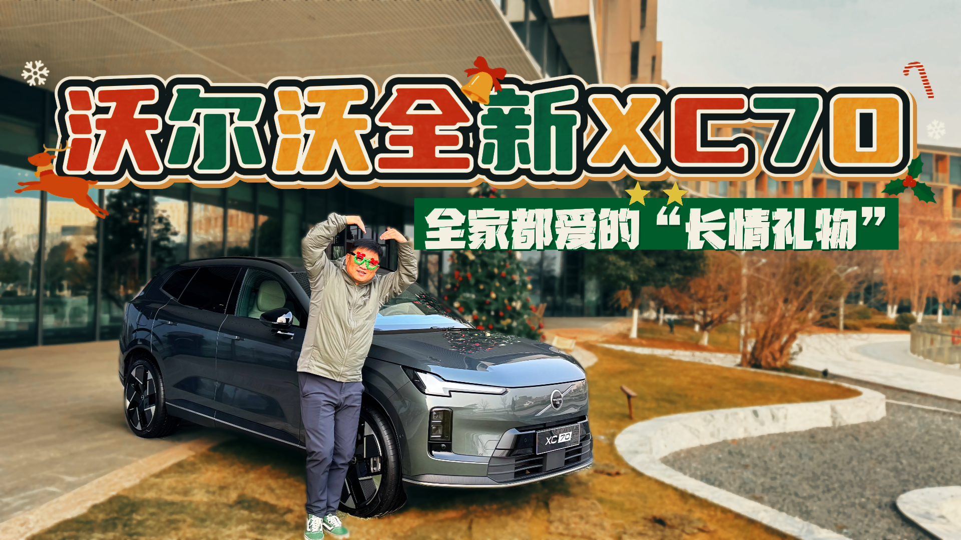 �С��¶ȡ���ʥ���񣡱��ֶ���ȫ��XC70����ˢ����
