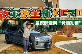 有“温度”的圣诞礼！被沃尔沃全新XC70彻底刷新了