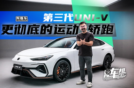《帮看车》第三代UNI-V，更彻底的运动轿跑